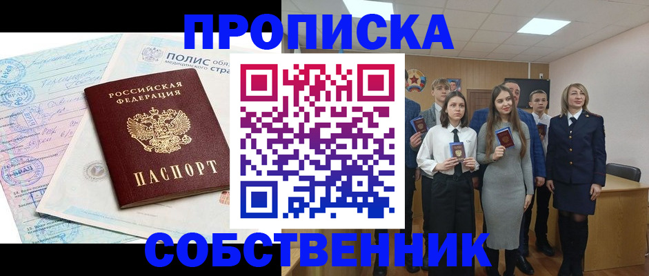 прописка законно в Свирске